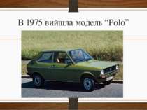 В 1975 вийшла модель “Polo”