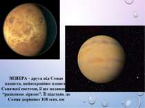 ВЕНЕРА - друга від Сонця планета, найяскравіша планета Сонячної системи, її щ...