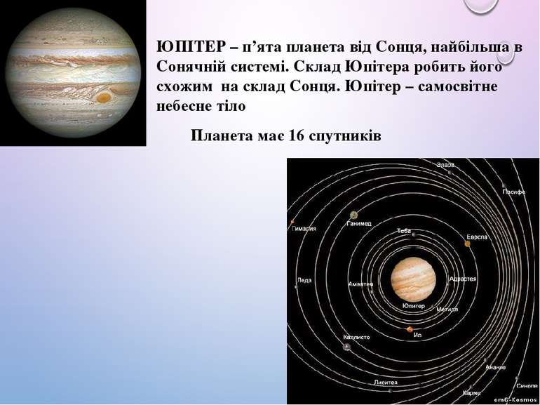 ЮПІТЕР – п’ята планета від Сонця, найбільша в Сонячній системі. Склад Юпітера...