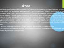                           Атол Виникають атоли навколо островів здебільшого в...