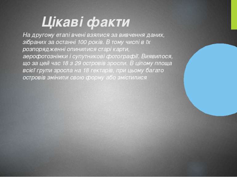                 Цікаві факти На другому етапі вчені взялися за вивчення даних...