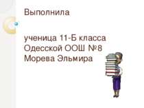 Выполнила ученица 11-Б класса Одесской ООШ №8 Морева Эльмира
