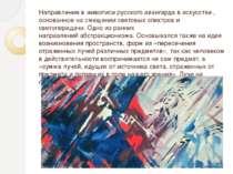 Направление в живописи русского авангарда в искусстве , основанное на смещени...