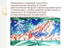 Основателем и теоретиком течения был художник Михаил Ларионов. В лучизме рабо...