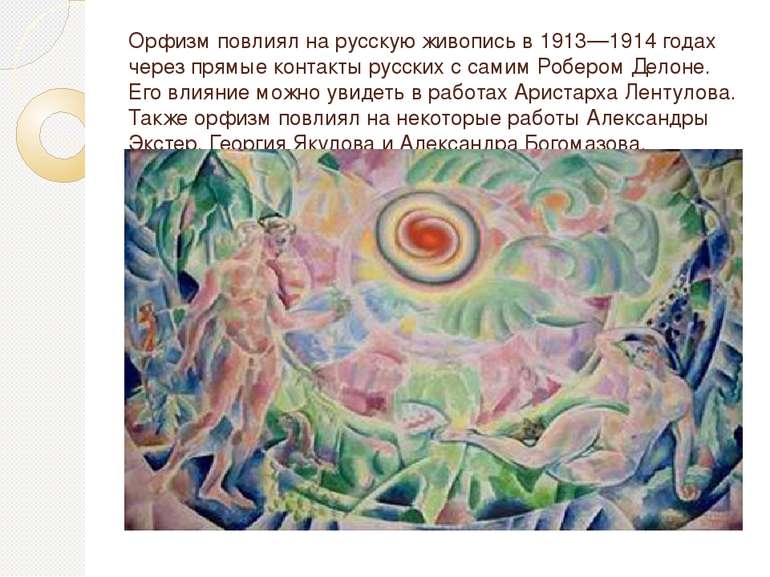 Орфизм повлиял на русскую живопись в 1913—1914 годах через прямые контакты ру...