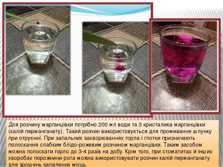 Для розчину марганцівки потрібно 200 мл води та 3 кристалика марганцівки (кал...