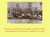 Участники з’їзду Вільного козацтва, які обрали Павла Скоропадського своїм гет...