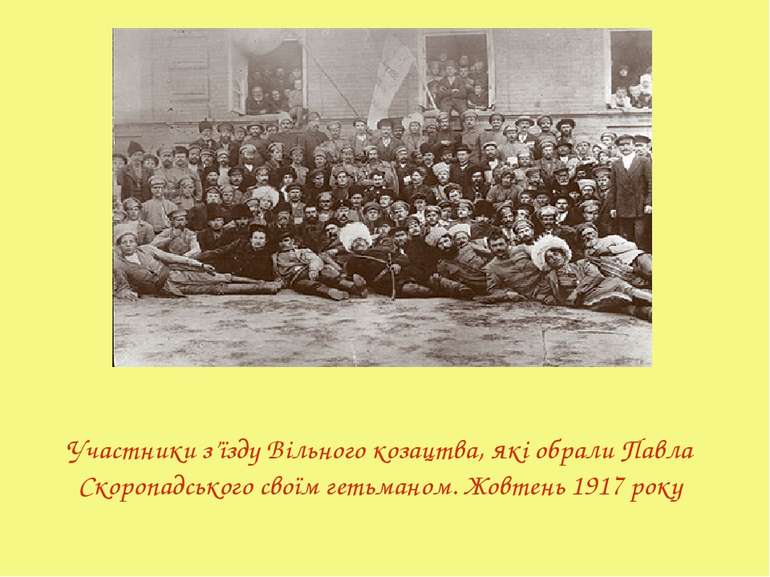 Участники з’їзду Вільного козацтва, які обрали Павла Скоропадського своїм гет...
