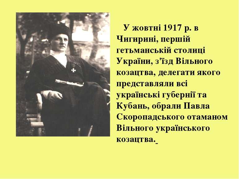 У жовтні 1917 р. в Чигирині, першій гетьманській столиці України, з'їзд Вільн...