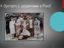 1991-Зустріч з родичами з Росії