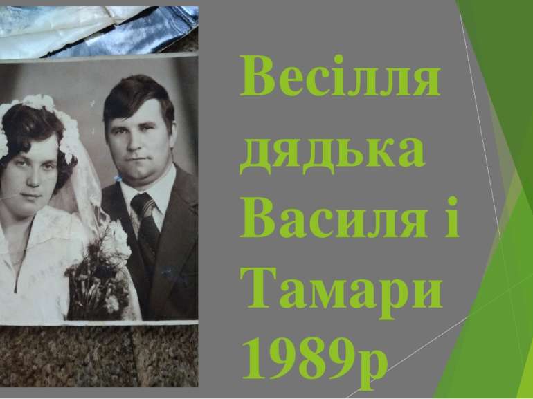 Весілля дядька Василя і Тамари 1989р