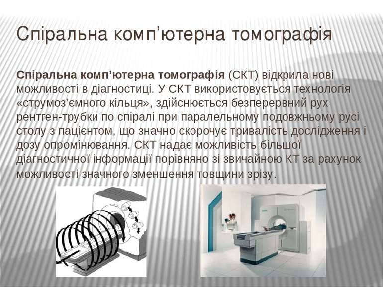 Спіральна комп’ютерна томографія Спіральна комп’ютерна томографія (СКТ) відкр...