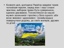 Кожного дня, щогодини Україна завдяки таким чоловікам-героям, серед яких і на...