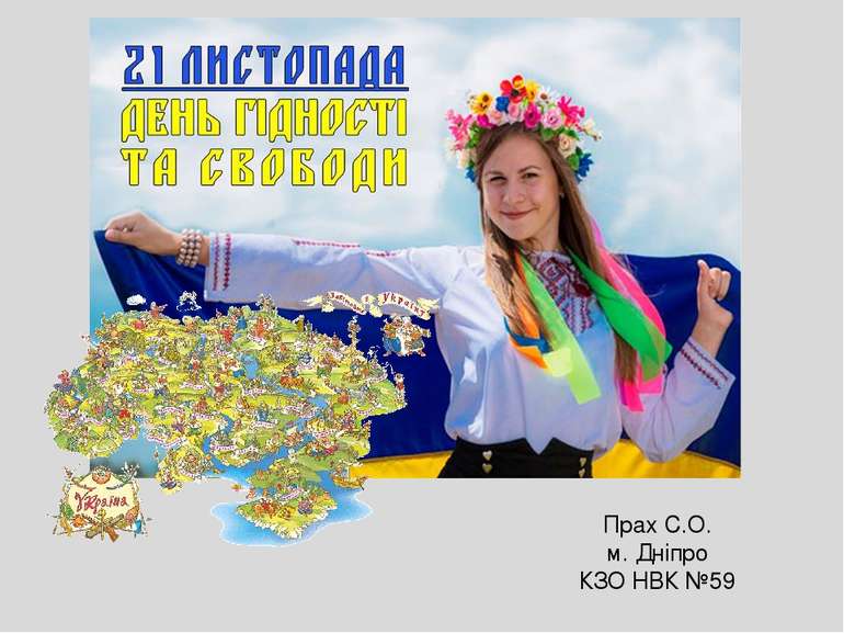 Прах С.О. м. Дніпро КЗО НВК №59