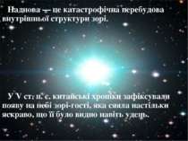 Наднова — це катастрофічна перебудова внутрішньої структури зорі. У V ст. н. ...