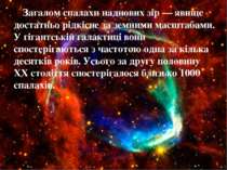 Загалом спалахи наднових зір — явище достатньо рідкісне за земними масштабами...