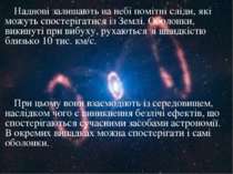 Наднові залишають на небі помітні сліди, які можуть спостерігатися із Землі. ...