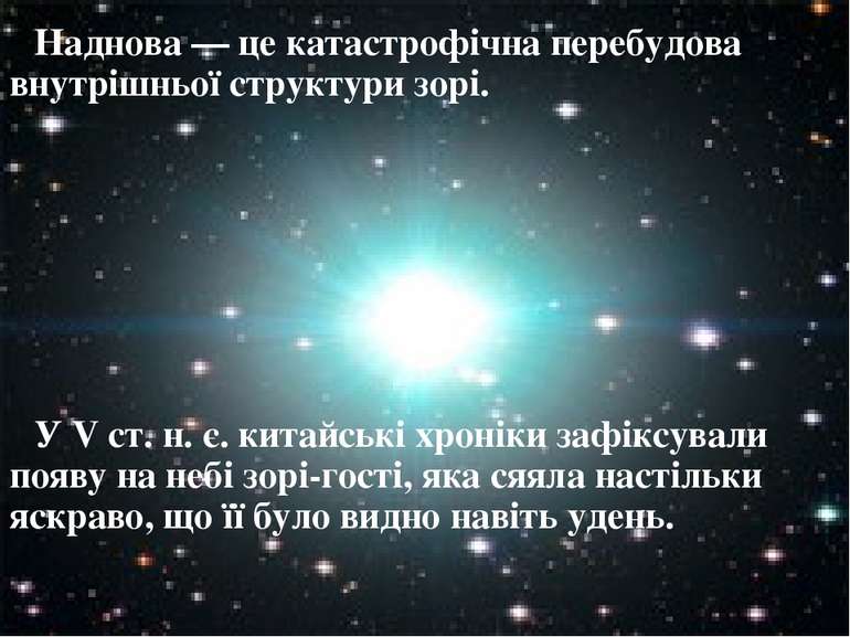 Наднова — це катастрофічна перебудова внутрішньої структури зорі. У V ст. н. ...