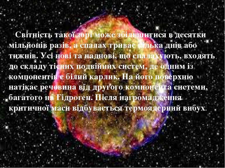 Світність такої зорі може збільшитися в десятки мільйонів разів, а спалах три...