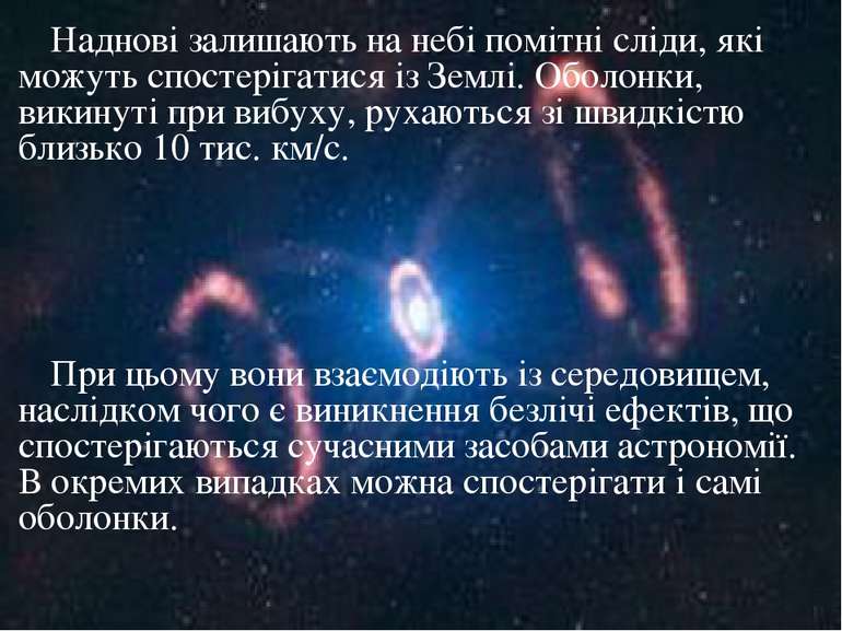 Наднові залишають на небі помітні сліди, які можуть спостерігатися із Землі. ...