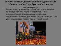 26 листопада відбудеться благодійна акція “Свічка пам’яті” до Дня пам’яті жер...