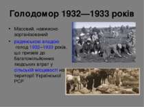 Голодомор 1932—1933 років Масовий, навмисно зорганізований  радянською владою...