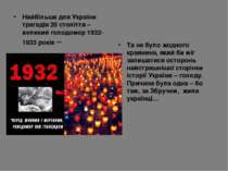 Найбільша для України трагедія 20 століття – великий голодомор 1932-1933 рокі...