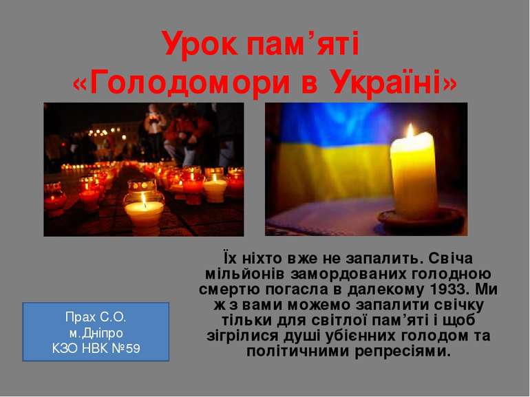Урок пам’яті «Голодомори в Україні» Їх ніхто вже не запалить. Свіча мільйонів...