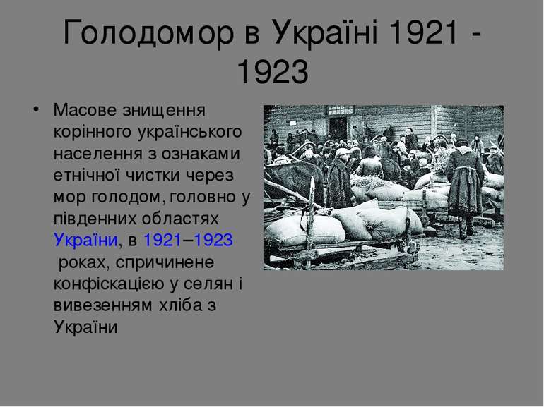 Голодомор в Україні 1921 - 1923 Масове знищення корінного українського населе...