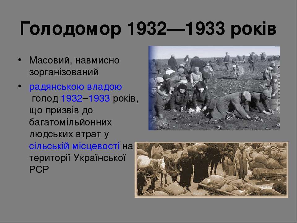Массовый голод 1932. Голодомор в СССР 1932-1933 Украина. Жертвы Голодомора 1932-1933.
