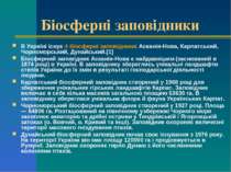 Біосферні заповідники В Україні існує 4 біосферні заповідники: Асканія-Нова, ...