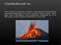 Стромболійський тип Назва походить від вулкана Стромболі, характеризується бе...
