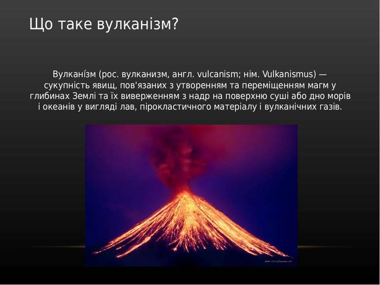 Що таке вулканізм? Вулкані зм (рос. вулканизм, англ. vulcanism; нім. Vulkanis...