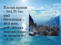 Площа країни – 504,75 тис. км2 Населення – 40,5 млн. осіб , висока народжуван...