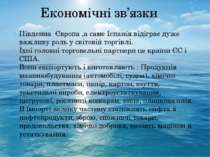 Економічні зв’язки Південна Європа ,а саме Іспанія відіграє дуже важливу роль...