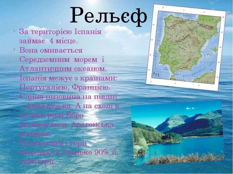 За територією Іспанія займає 4 місце. Вона омивається Середземним морем і Атл...