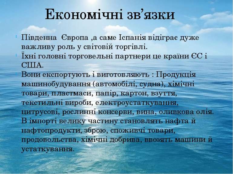 Економічні зв’язки Південна Європа ,а саме Іспанія відіграє дуже важливу роль...