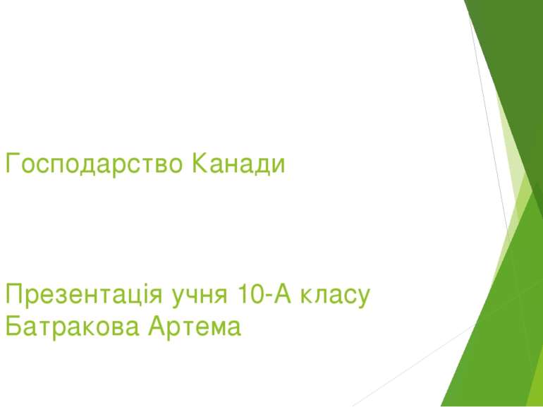 Господарство Канади Презентація учня 10-А класу Батракова Артема