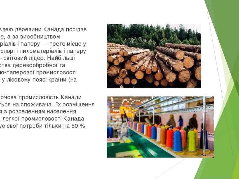 За заготівлею деревини Канада посідає п'яте місце, а за виробництвом пиломате...