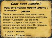 Систематизація й узагальнення нових знань і умінь «Синквейн» З метою виявленн...