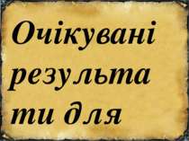 Очікувані результати для учнів: Після цього уроку учні зможуть: Визначати при...