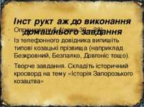 Інструктаж до виконання домашнього завдання Опрацювати § 4(стор.30 – 38) Із т...