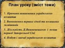 План уроку (зміст теми) 1. Причини виникнення українського козацтва 2. Виникн...