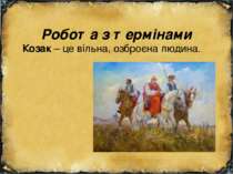 Робота з термінами Козак – це вільна, озброєна людина.