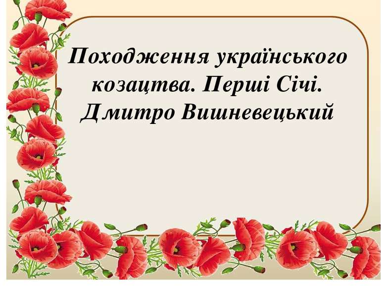 Походження українського козацтва. Перші Січі. Дмитро Вишневецький