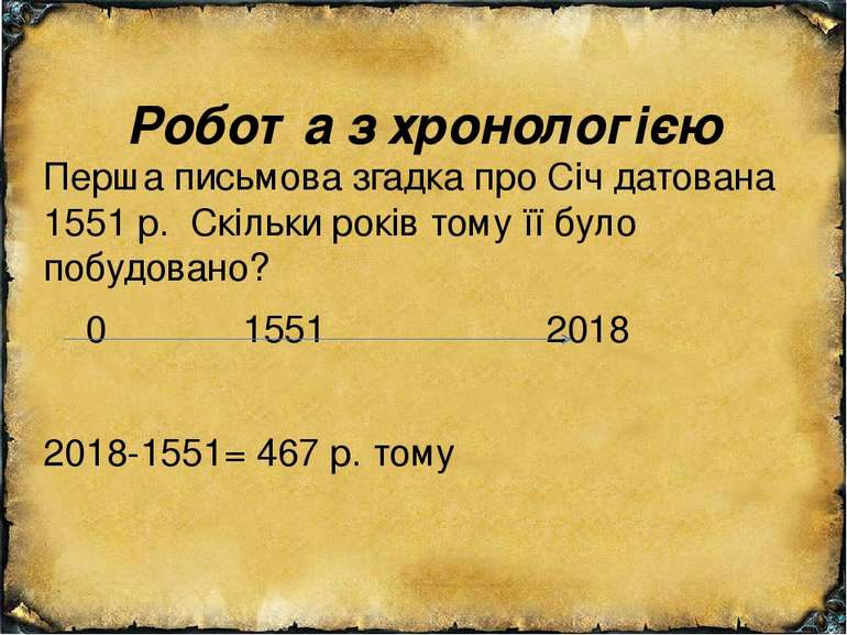 Робота з хронологією Перша письмова згадка про Січ датована 1551 р. Скільки р...