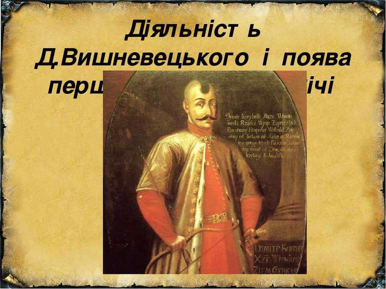 Діяльність Д.Вишневецького і поява першої Запорозької Січі