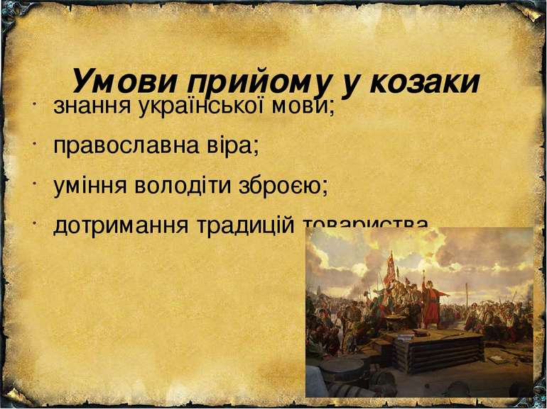 Умови прийому у козаки знання української мови; православна віра; уміння воло...