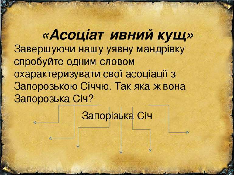 «Асоціативний кущ» Завершуючи нашу уявну мандрівку спробуйте одним словом оха...