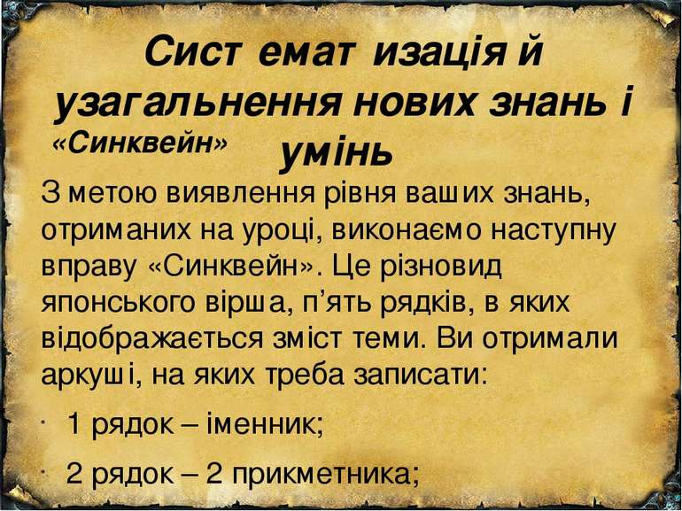 Систематизація й узагальнення нових знань і умінь «Синквейн» З метою виявленн...